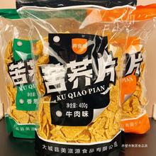 荞食尚苦荞片牛肉味香葱味香辣酱汁牛排膨化食品健康鲜香脆400g袋