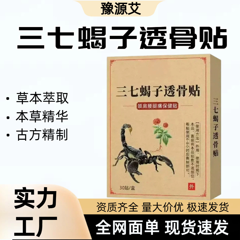 抖音爆款三七蝎子透骨贴 颈肩腰腿贴艾草贴透骨贴艾灸温灸贴