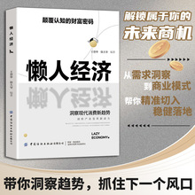 懒人经济洞察趋势把握先机商业逻辑创业机会颠覆普通人认知的书籍