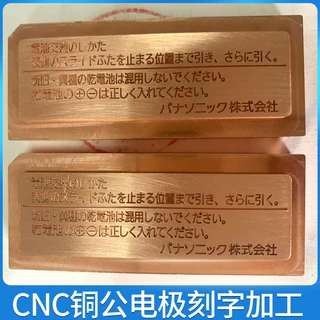 CNC精雕四轴圆雕五轴加工紫铜电极零件模具红铜电极雕刻铜公刻字