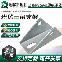 光伏支架配件镀锌底座直连接太阳能板转角器调节器四孔三角连接件