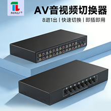 音视频切换器八进一出 8进1出 8x1共享器手动式 黄红白莲花 厂家