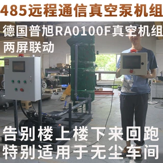 德国普旭RA0100F真空系统 485通信PLC远程控制 真空泵机组