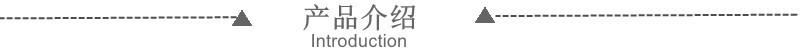 产品介绍