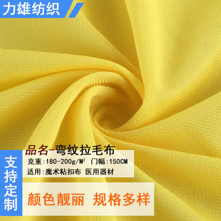 尼龙弯纹拉毛布鞋材里布魔术粘扣布文胸扣面料医疗器械经编起毛布