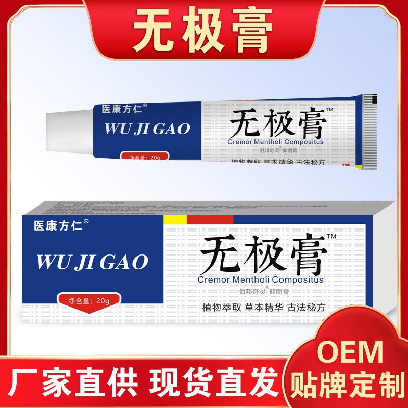 医康方仁メーカーは無極膏抗菌クリーム皮膚外用保健クリームの震え音を供給しています。|undefined