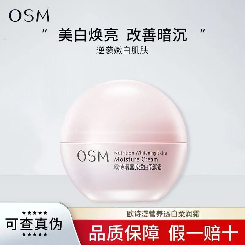 官方正品欧诗漫营养透白柔润霜美白淡斑补水滋润舒缓修护熬夜面霜