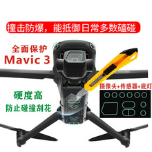 适用于DJI大疆御Mavic?3?Classic纳米膜镜头保护膜机身贴膜配件