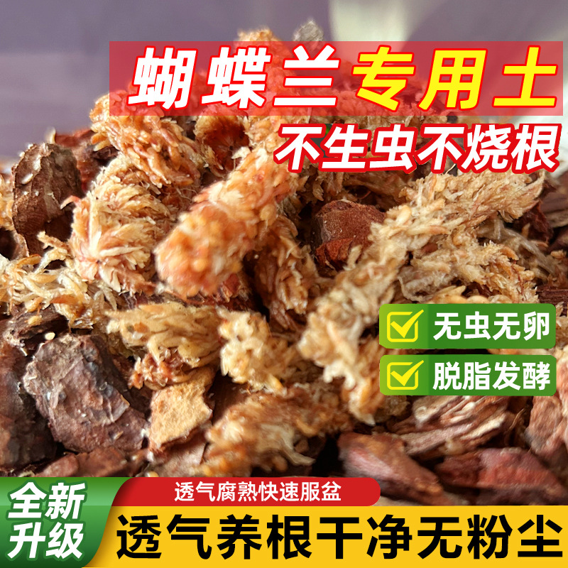 混合湿料智利毛毛虫水苔精选颗粒树皮干苔藓蝴蝶兰专用营养基质