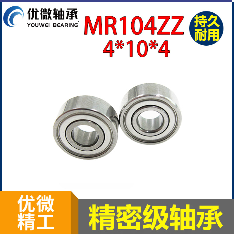 内孔4外径10厚度4mm MR104ZZ轴承 高速静音轴承 马达轴承