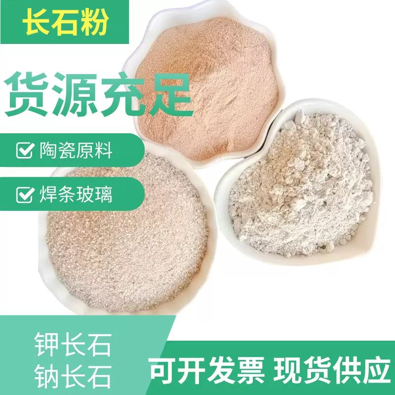 长石粉厂家供应玻璃陶瓷釉料用钾长石粉磨料磨具耐火材料钠长石粉