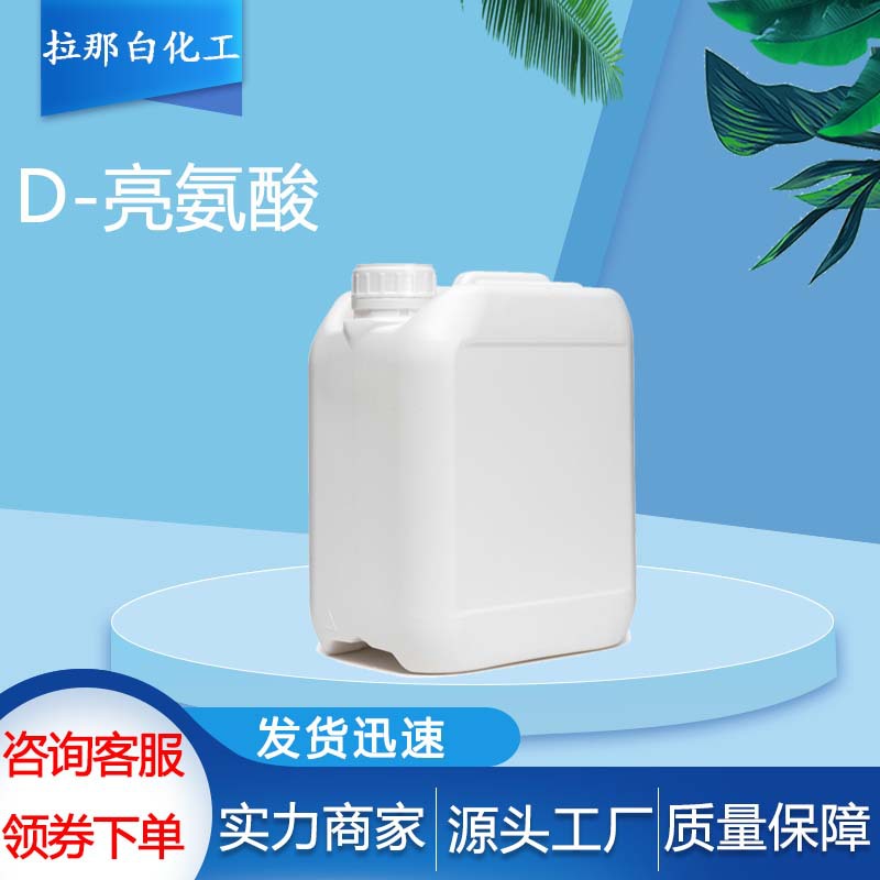 D-亮氨酸(D-2-氨基-4-甲基戊酸 328-38-1） h-d-leu-oh 值得信赖