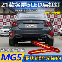 适用于21款名爵5后杠灯全新MG5专用改装 LED刹车灯领航灯流光尾灯