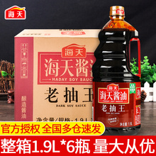 海天老抽王1.9L*6瓶整箱商用红烧肉焖炖卤味上色调料黄豆酿造酱油