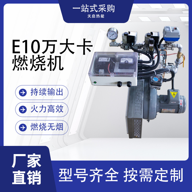 E型10万大卡燃烧机天然气液化气烤漆房蒸汽锅炉烤箱热风炉窑炉