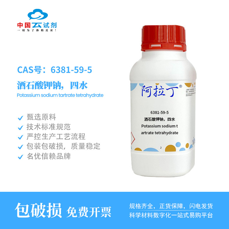 云试剂直营阿拉丁试剂厂家6381-59-5罗谢尔盐 酒石酸钾钠四水 分