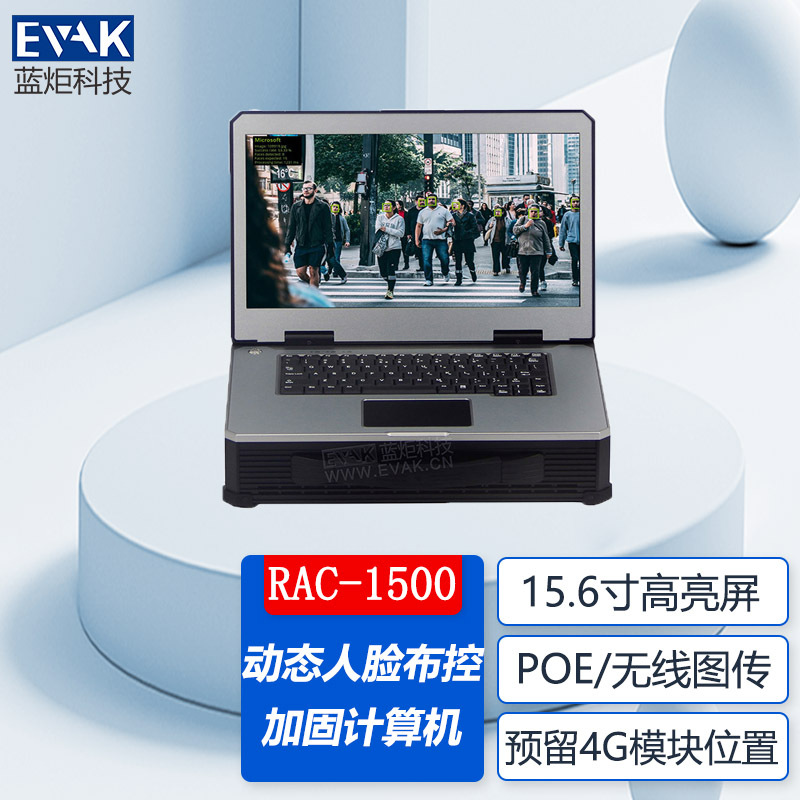 15.6寸便携式动态人脸识别快速布控加固计算机4路抓拍机及视频流