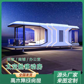 太空舱民宿移动房外贸豪华星空预制屋网红打卡露营活动房工厂