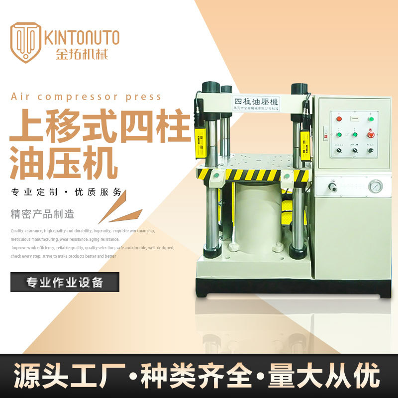 金拓KTS上移式油压机 系列100T四柱液压机 四柱两梁下顶式油压机