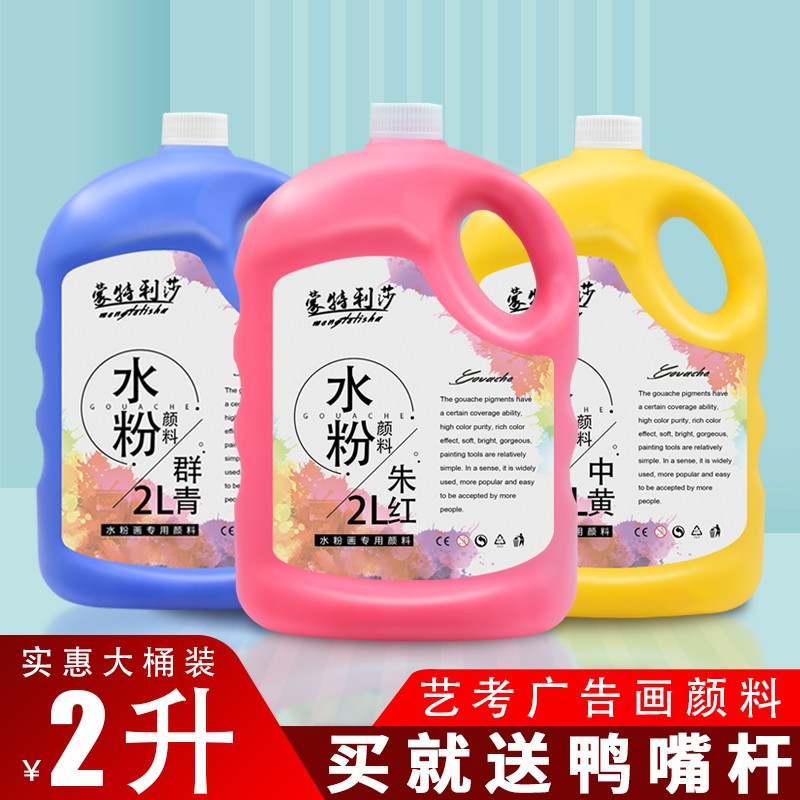 蒙特利莎水粉颜料2L大桶装学生初学绘画美术颜料水粉颜料美术用品