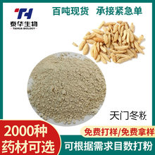 免费拿样天门冬 各种规格农产品天门冬中药材细粉提取物现货供应