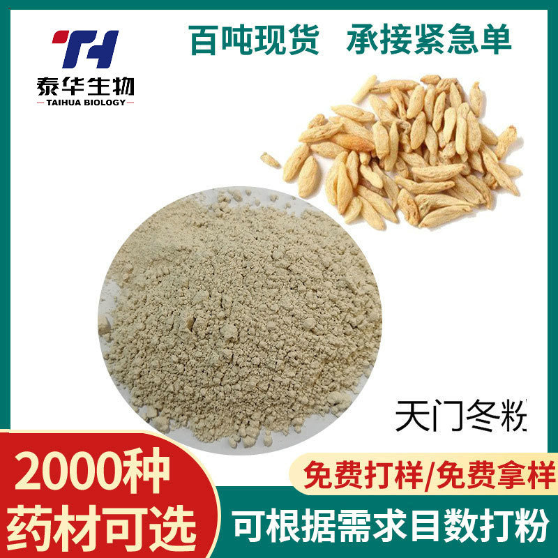 免费拿样天门冬 各种规格农产品天门冬中药材细粉提取物现货供应