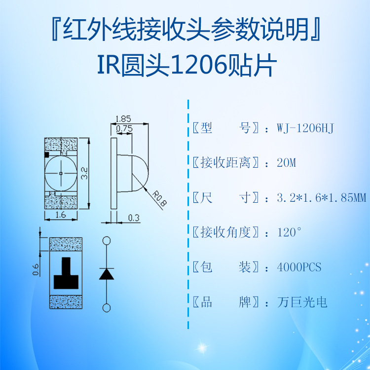 1206红外线接收管规格参数.jpg
