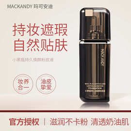 MACKANDY玛可安迪小黑瓶持久焕颜粉底液不脱妆水润遮瑕控油
