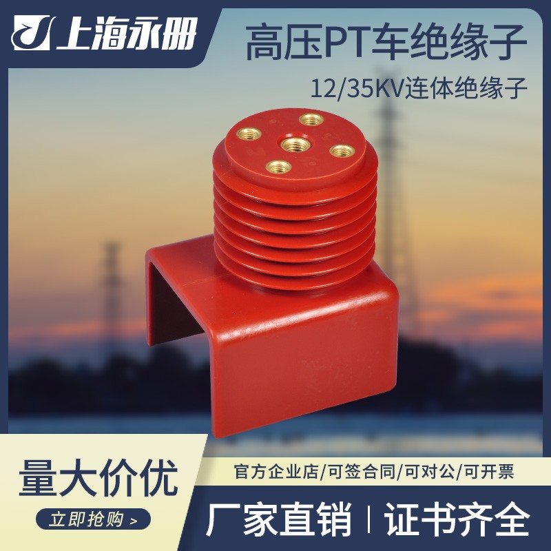 高压35KV连体绝缘子 630A-3150A配电箱柜绝缘子PT隔离手车10-12KV