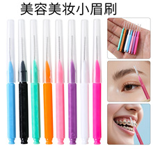 厂家批跨境牙缝刷睫毛刷 正畸齿间刷 清洁牙间刷 美容美妆小眉刷