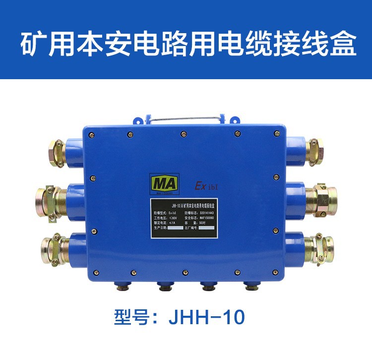 矿用接线盒JHH-10(B)隔爆电路用防爆50 80 2进四出本安型三通电话