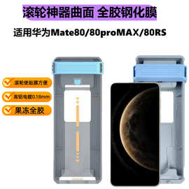 适用华为mate80promax全胶钢化膜曲面滚轮定位神器Mate80手机膜