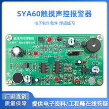 SYA60触摸声控报警器 电子电路装调DIY套件 竞赛焊接组装教学实训