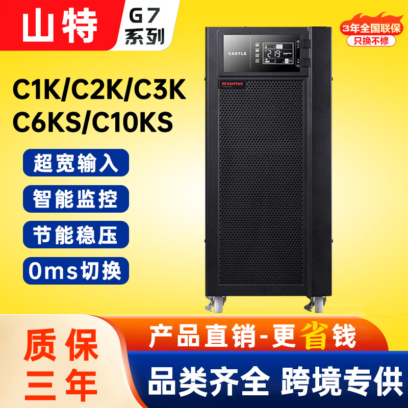 山特UPS电源C3KS/C6KS/C10KS/3C15KS在线式0秒切换应急电源优惠价