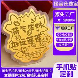 黄金定制黄金荷花金币贴足金金钞荷气生财好运莲莲手机贴定制