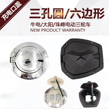 电动三轮车充电口保护盖牛电珠峰大阳篷车充电盖三孔多边形