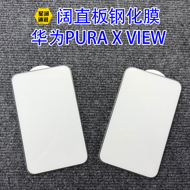Suitable for Huawei PURA X VIEW wide straight tempered film, Huawei PURA X VIEW high-definition electroplated tempered film