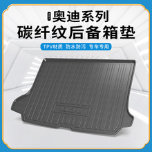 碳纤纹TPV尾箱垫适用于奥迪A3L/A4L/A5/A6L/A7L/A8L防水后备箱垫