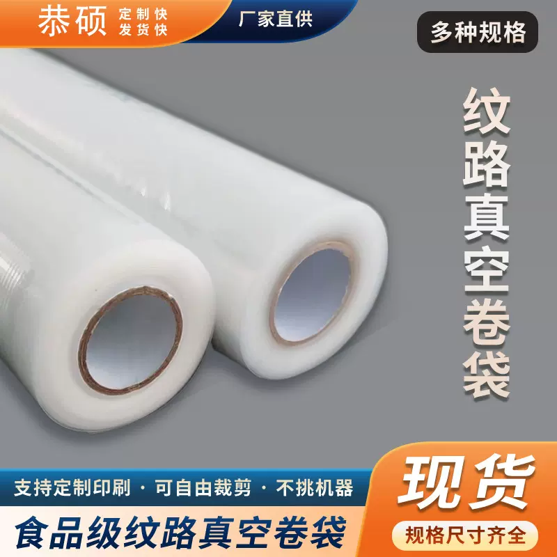 批发纹路真空卷袋食品级保鲜袋商用密封真空塑料包装袋家用纹路卷