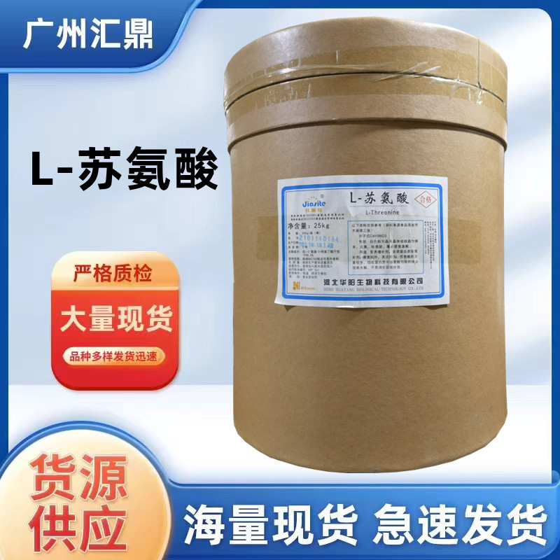 蘇氨酸