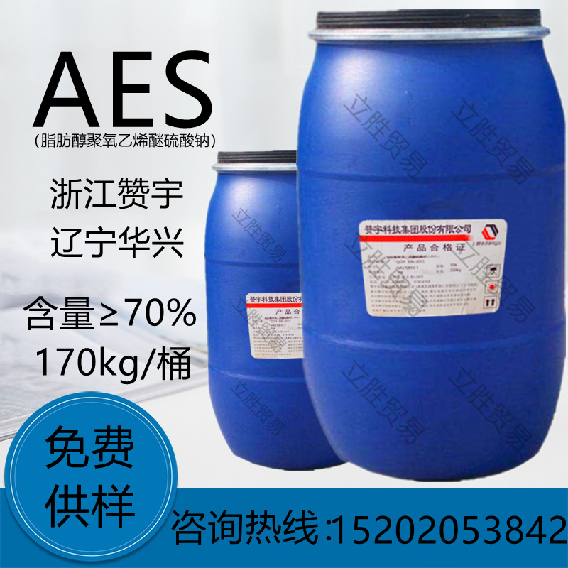 AES浙江赞宇 脂肪醇聚氧乙烯醚硫酸钠 表面活性剂70%洗涤去污原料