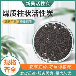 批发煤质柱状活性炭净化空气水源除臭降味工业应用活性炭环保粉状