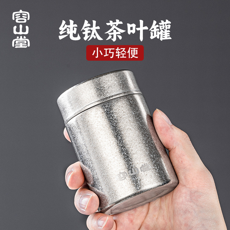 容山堂純鈦戶外旅行茶葉罐便攜茶葉儲存罐密封罐普洱茶收納茶葉盒