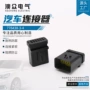 公母新能源汽车连接器