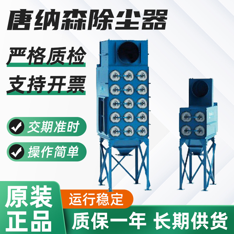 唐纳森除尘器唐纳森滤筒除尘器唐纳森工业除尘器小型唐纳森除尘器