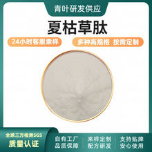 夏枯草肽 夏枯草提取物 夏枯草多糖 夏枯草浸膏现货 50%-98% 青叶