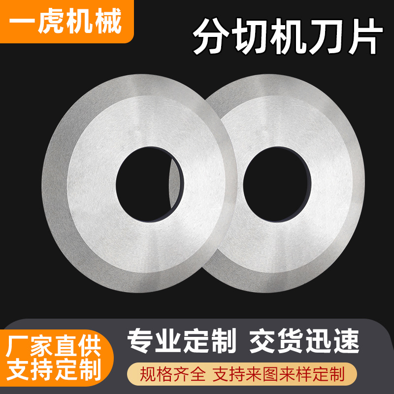 分切机刀片分条纵剪机圆刀片高速钢滚剪机刀片薄膜胶带塑料分条刀