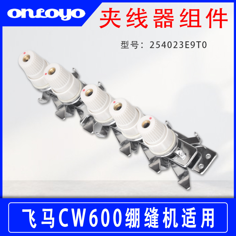 适用于飞马CW600绷缝机冚车配件夹线器组件254023E9T0