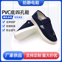 廠家直銷防靜電四眼鞋帆布鞋白色藍色透氣PVC四孔鞋
