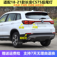 适用长安CS75后尾灯二代总成18 19 20款cs75左右后雾灯后杠灯罩壳